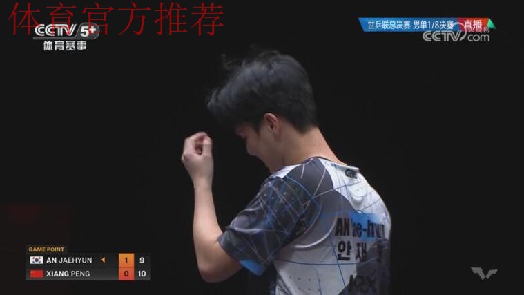 世乒联总决赛男单1/8决赛：安宰贤VS向鹏 集锦
