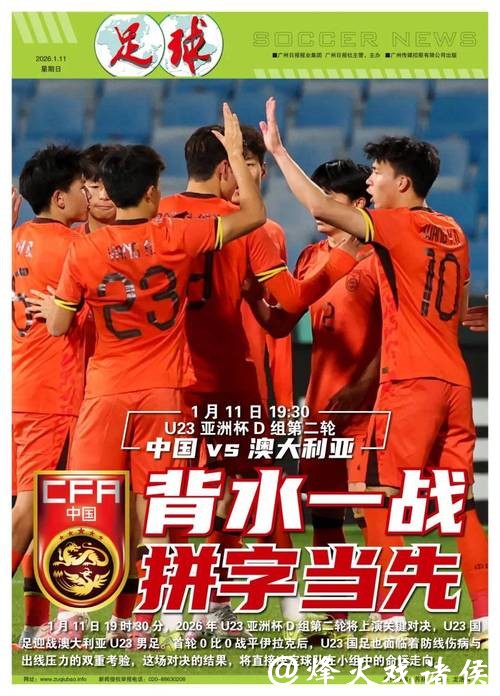 U23亚洲杯中澳对决：背水一战，拼字当先